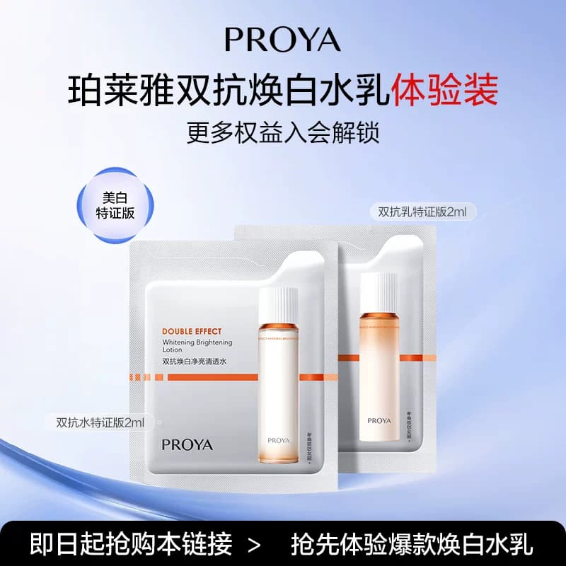 【天猫U先试用】珀莱雅双抗水2ml+双抗乳2ml美白特证 - 商品图1