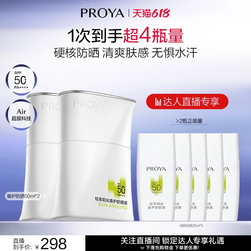 【达人直播】珀莱雅盾护防晒户外防水抗汗旅游 - 商品图1