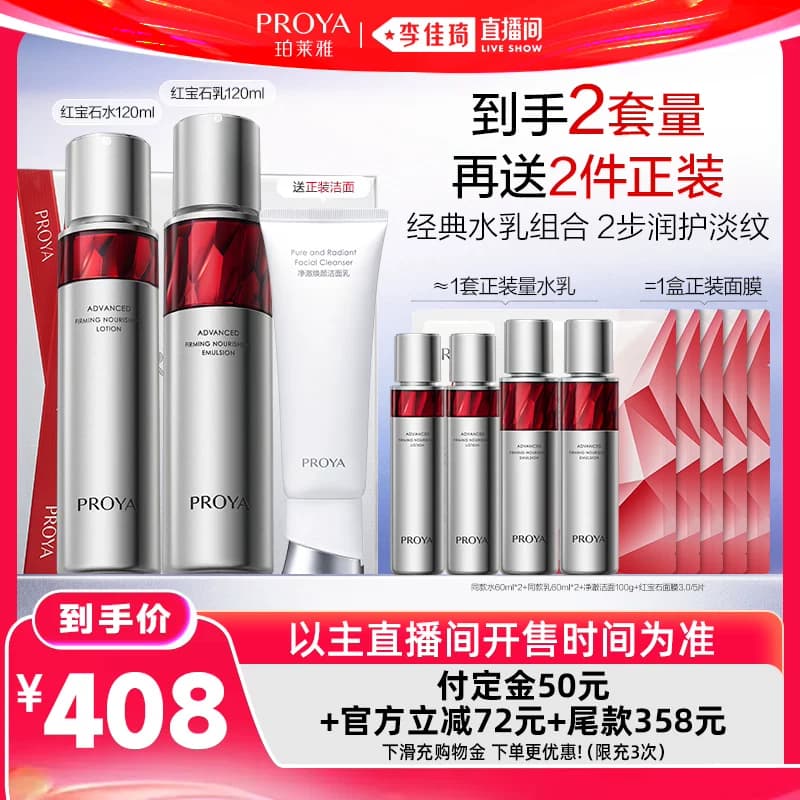 【李佳琦618生活节预售付定金】珀莱雅红宝石水乳2.0套装 - 商品图1
