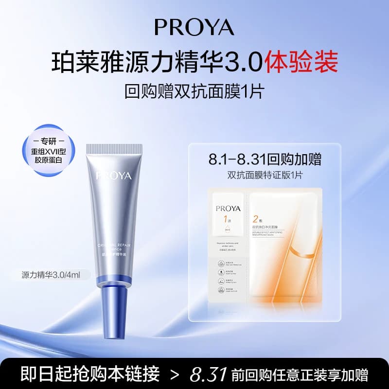 珀莱雅源力精华4ml - 商品图1