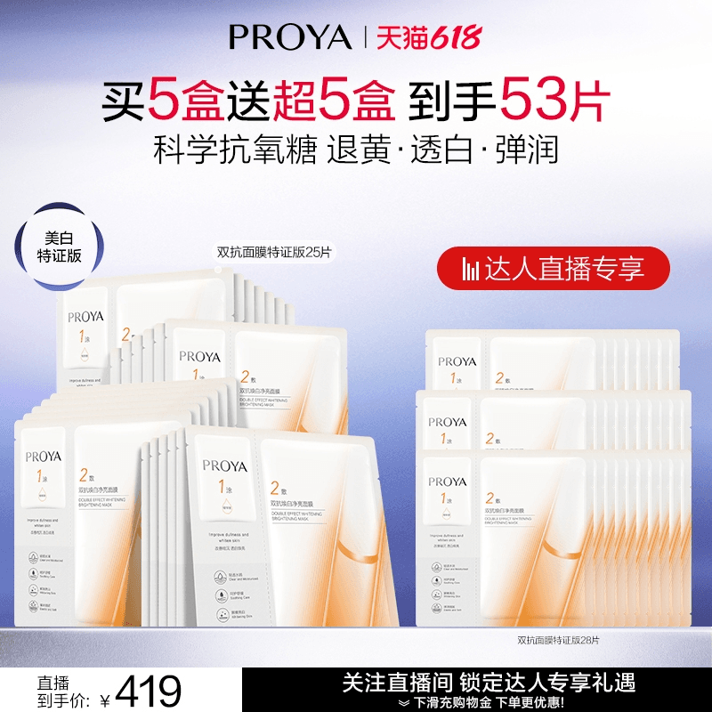 【达人直播】全新升级珀莱雅双抗面膜特证版 - 商品图1