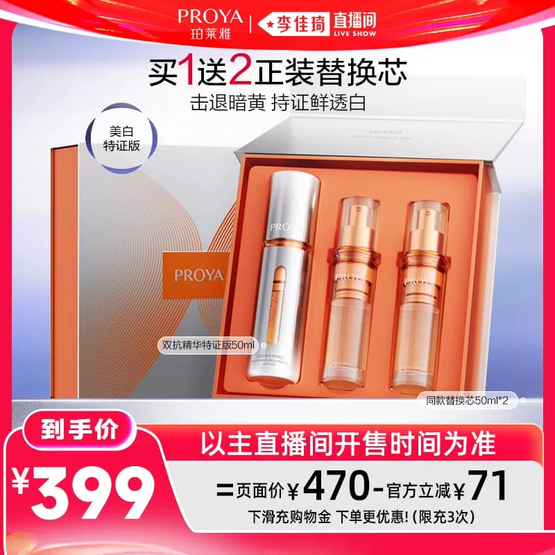 【李佳琦直播间618超级狂欢日】珀莱雅双抗精华美白特证 - 商品图1