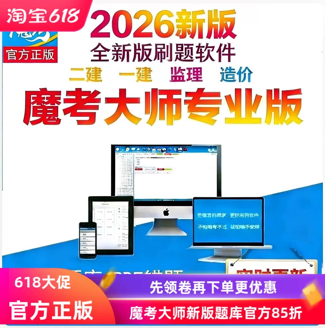 2026魔考大师二建一建激活码新款监理造价刷题软件一级建造师题库 - 商品图1