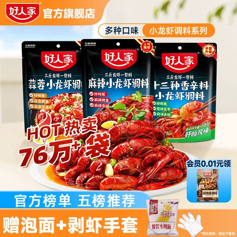 好人家麻辣小龙虾调料包口味虾辣卤蒜蓉油焖大虾底料龙虾尾酱料包 - 商品图1