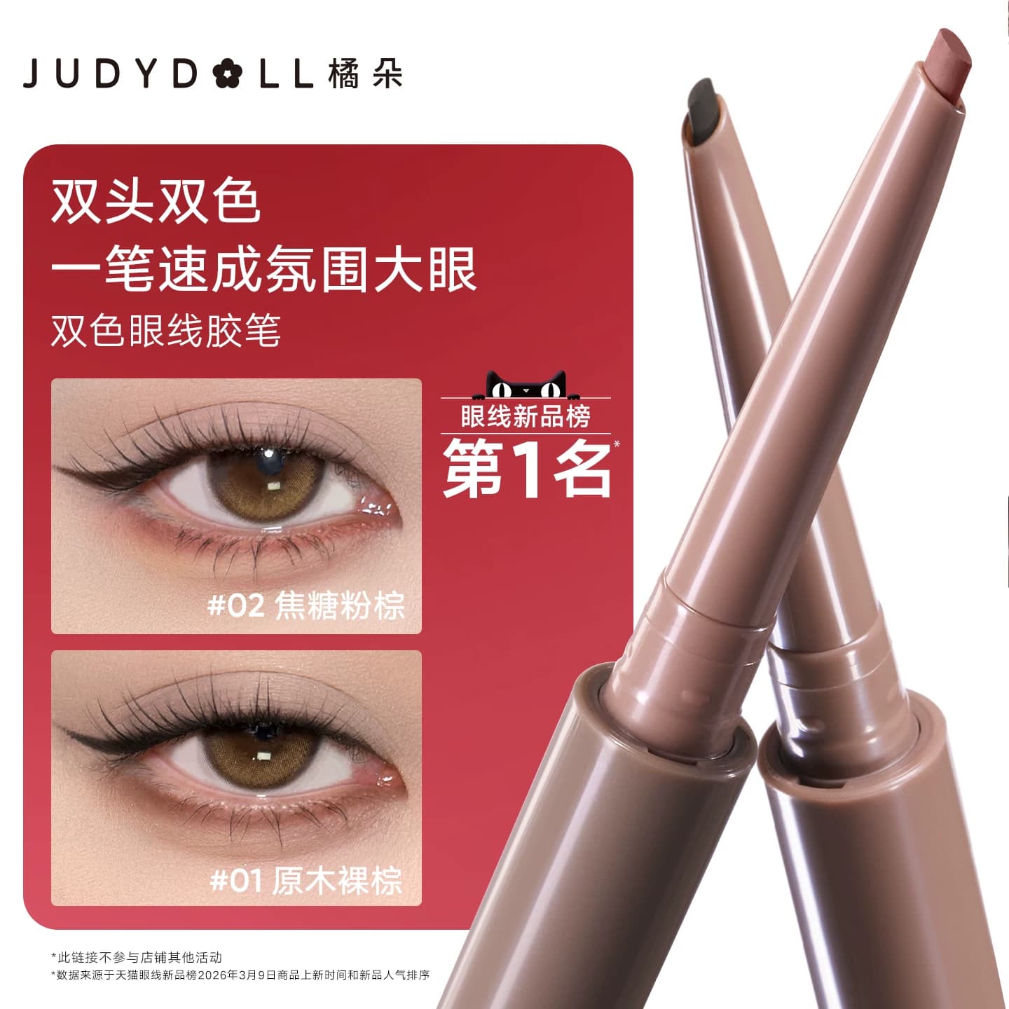 Judydoll橘朵双色眼线胶笔双头卧蚕笔唇线下至眼线笔不晕染防水 - 商品图1