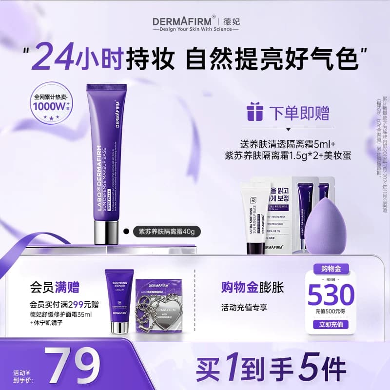 德妃紫苏隔离霜隔离防晒2合1妆前乳敏肌提亮润色养肤素颜霜 - 商品图1