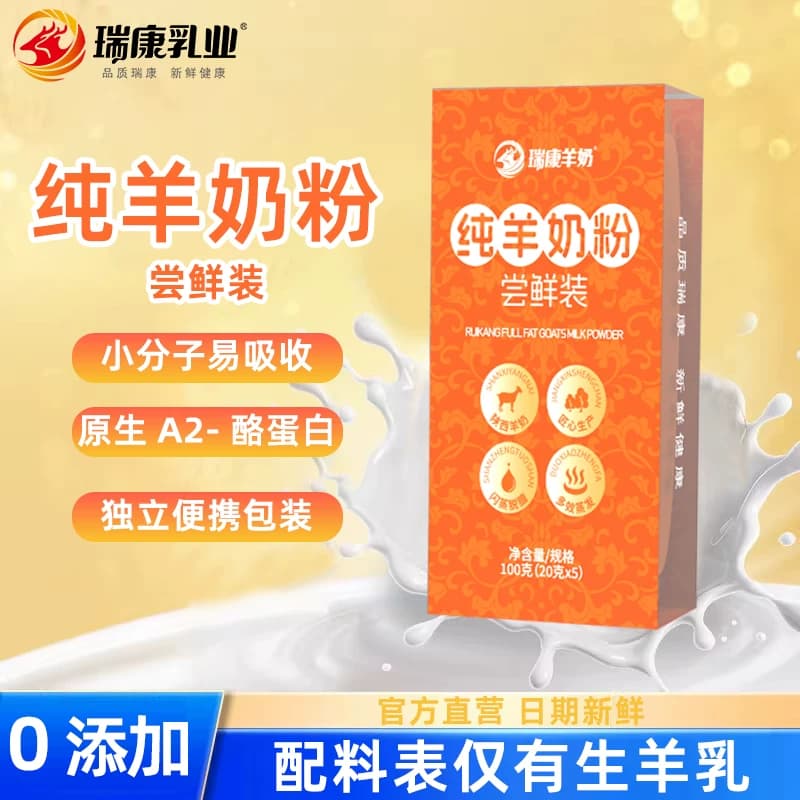 【尝鲜试喝】瑞康羊奶粉中老年成人儿童纯羊奶粉试喝20g*5袋 - 商品图1