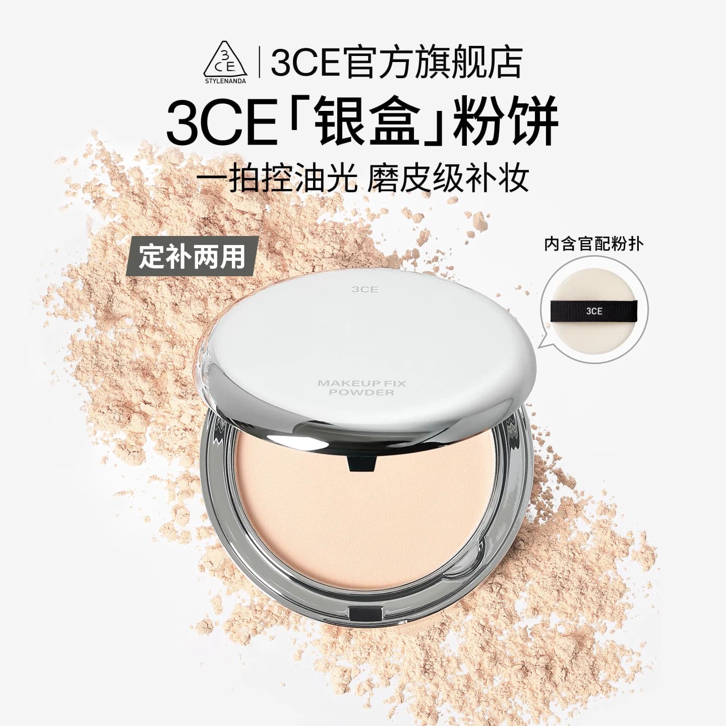 【彩妆礼物】3CE银盒粉饼 定妆补妆持久遮瑕油皮便携散粉 - 商品图1