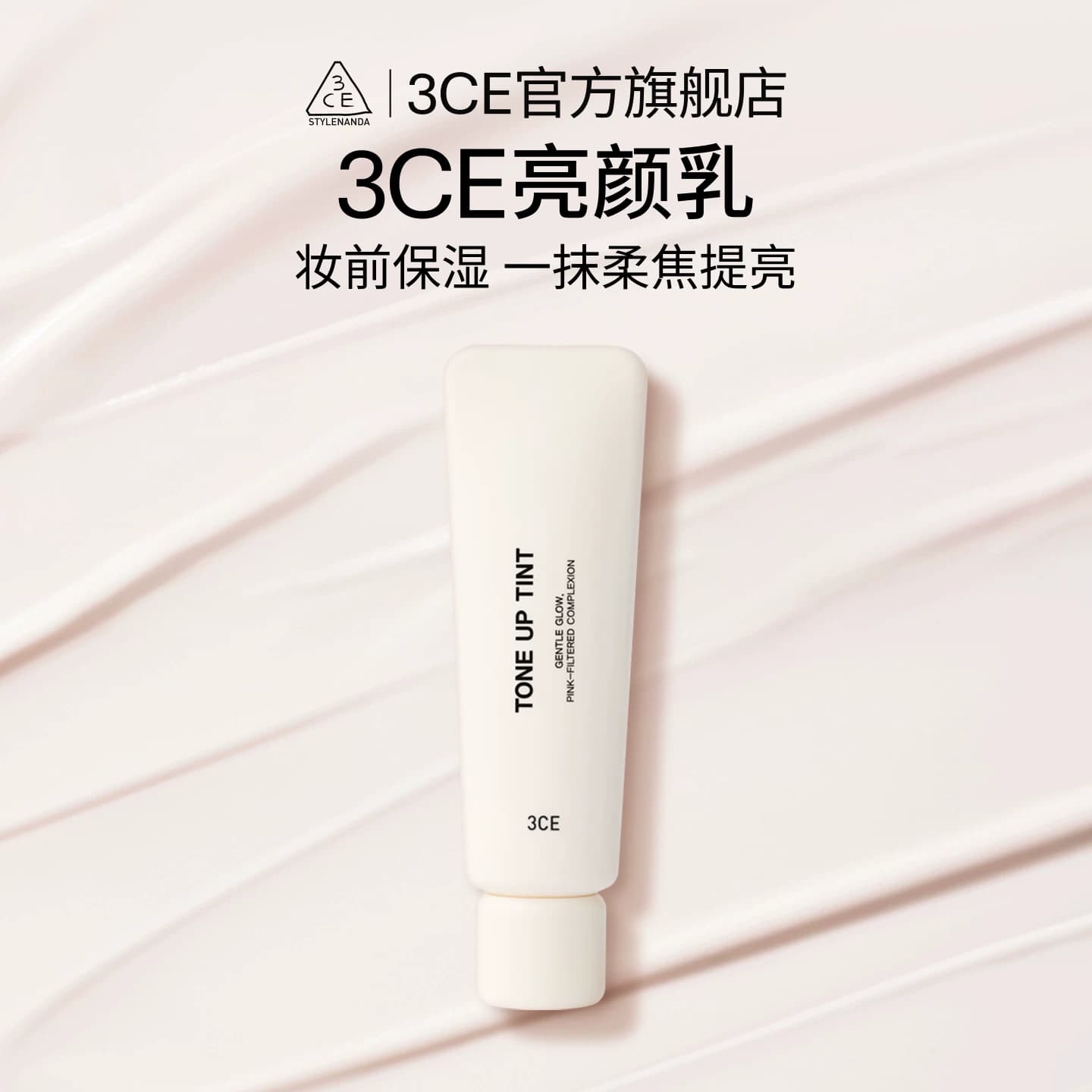 【官旗发货】3CE亮颜乳 滋润遮瑕隔离身体打底妆前乳素颜霜 - 商品图1