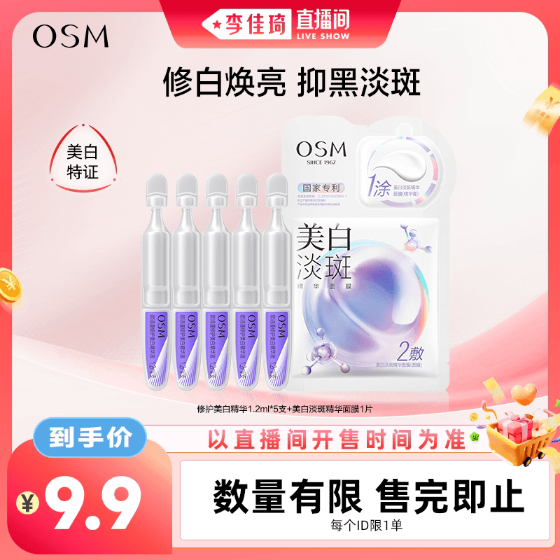 【李佳琦直播间中样节】欧诗漫第三代安心小白管美白精华次抛 - 商品图1