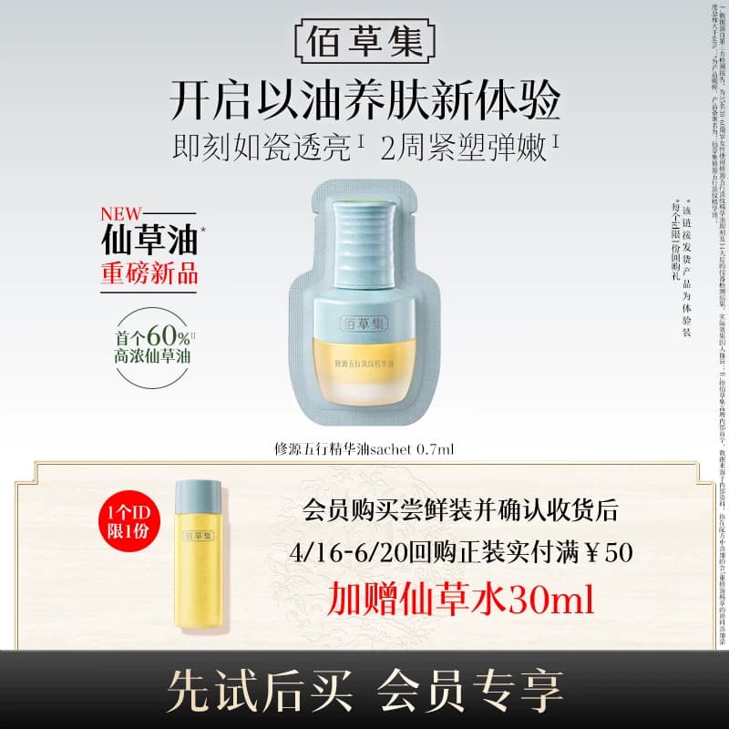【U先入仓】佰草集修源五行淡纹精华油 0.7ml(体验装)1片 - 商品图1
