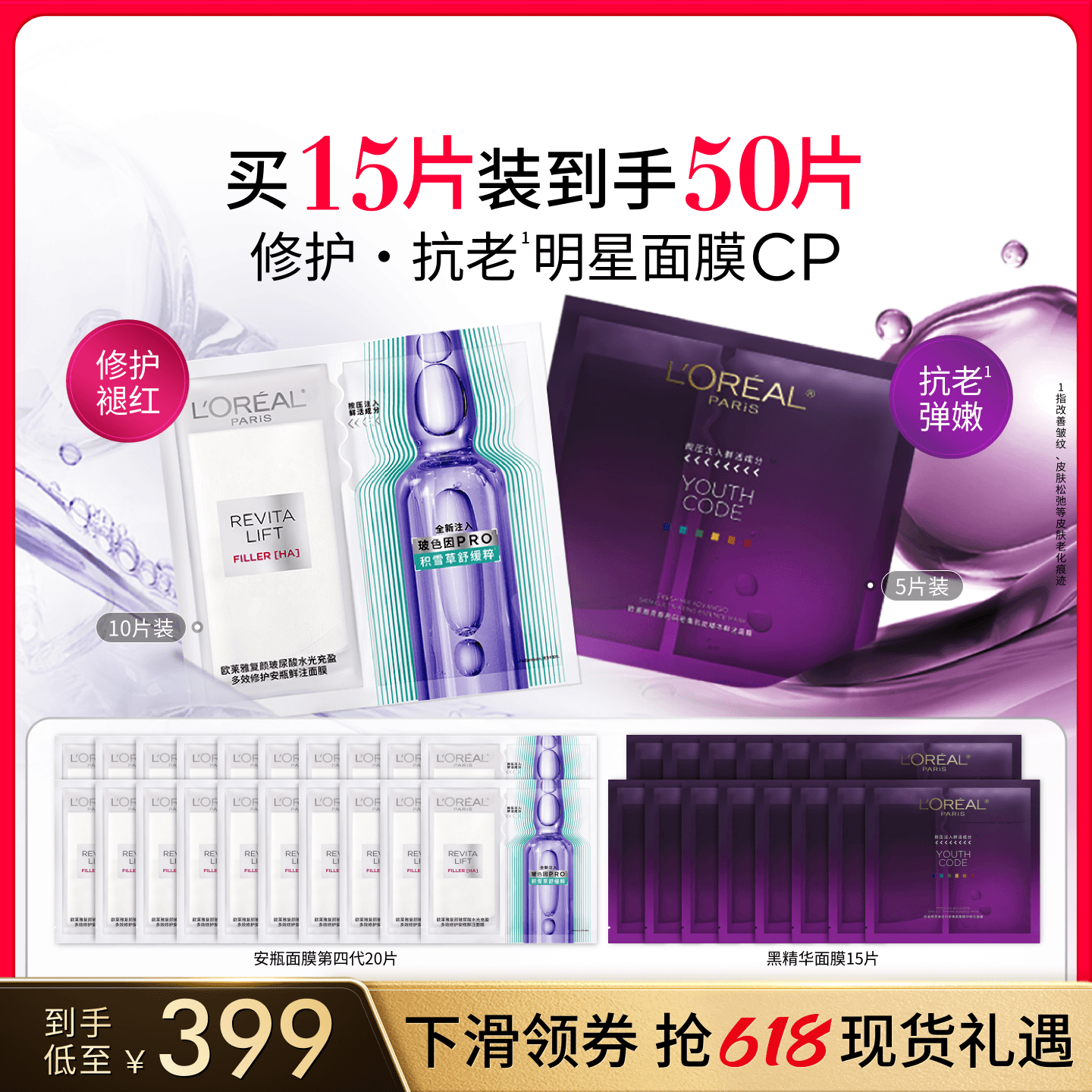 【618倒计时!】欧莱雅积雪草第四代安瓶面膜奶白黑精华VC面膜 - 商品图1