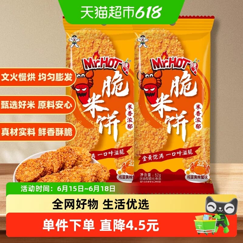 旺旺脆米饼独立包装办公室解馋休闲零食咸蛋黄辣蟹味52g*2包 - 商品图1