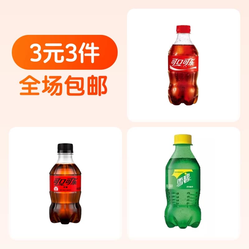可口可乐300ml+雪碧300ml+无糖可乐300ml - 商品图1