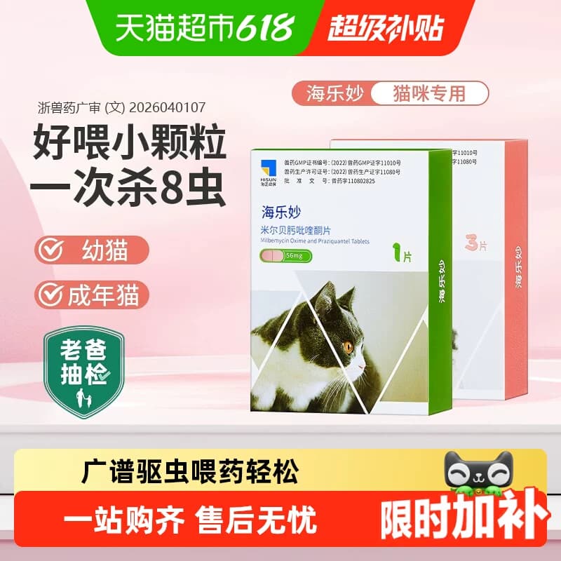 海乐妙猫咪驱虫药体内外一体成猫绦虫吡喹酮宠物打虫药幼猫内驱药 - 商品图1