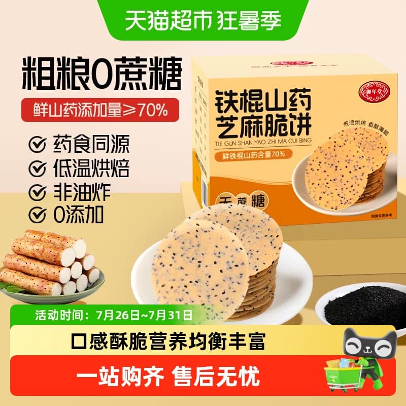 铁棍山药芝麻饼干中老年孕妇营养代餐专用零食粗粮养胃无蔗糖饼干 - 商品图1