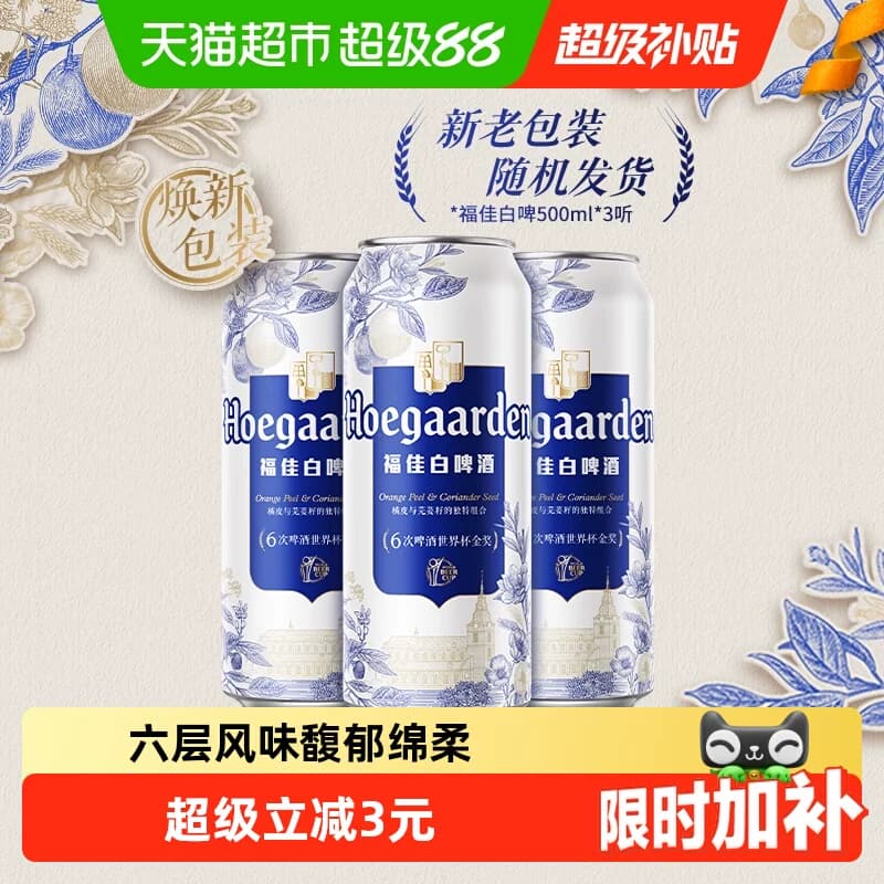 Hoegaarden/福佳白500ml*3罐精酿啤酒11.7°P小麦啤酒 - 商品图1