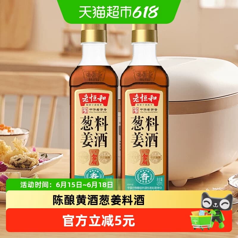 老恒和葱姜料酒420ml*2瓶厨房烹饪调味品清蒸红烧家用去腥调料