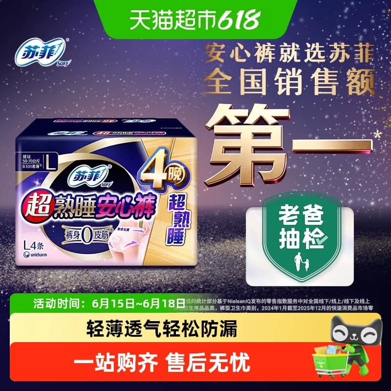 苏菲卫生巾超熟睡安心裤0皮筋防漏透气姨妈巾M-L码【官方正品】 - 商品图1