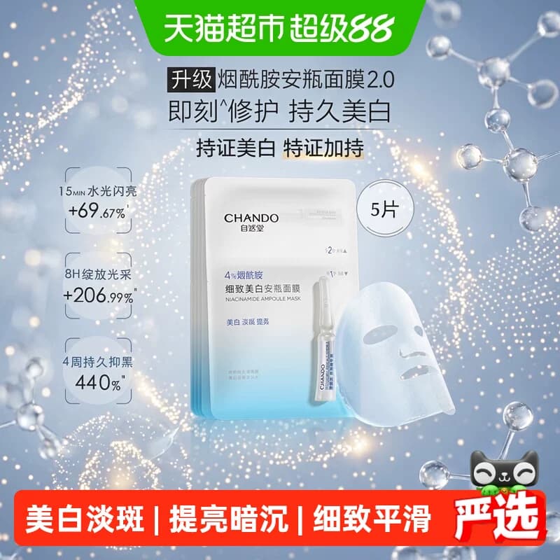 【下拉享优惠】自然堂烟酰胺安瓶面膜虾青素等渗补水面膜美白 - 商品图1