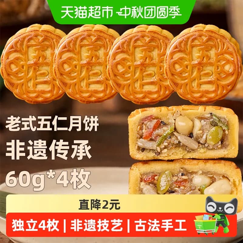 日月坊非遗特产老式五仁月饼传统手工老式中秋月饼节日送礼60g*4 - 商品图1