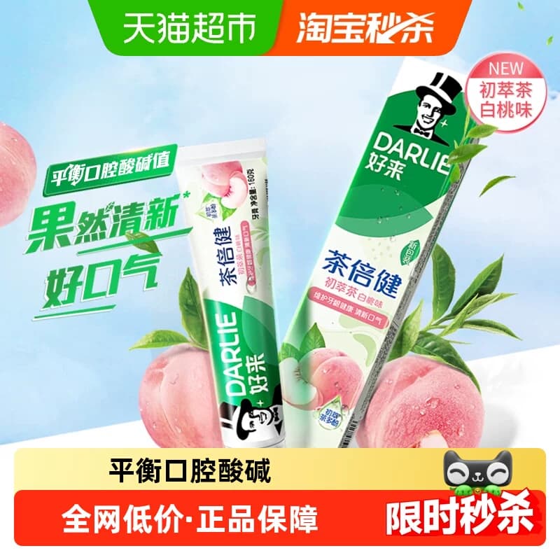 DARLIE好来(原黑人)牙膏茶倍健初萃茶白桃味平衡口腔酸碱新品 - 商品图1
