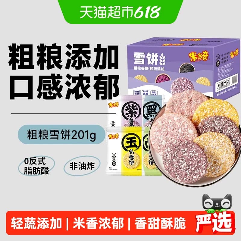 米多奇粗粮雪饼大米饼膨化食品儿童零食大礼包黑米南瓜饼干整箱 - 商品图1