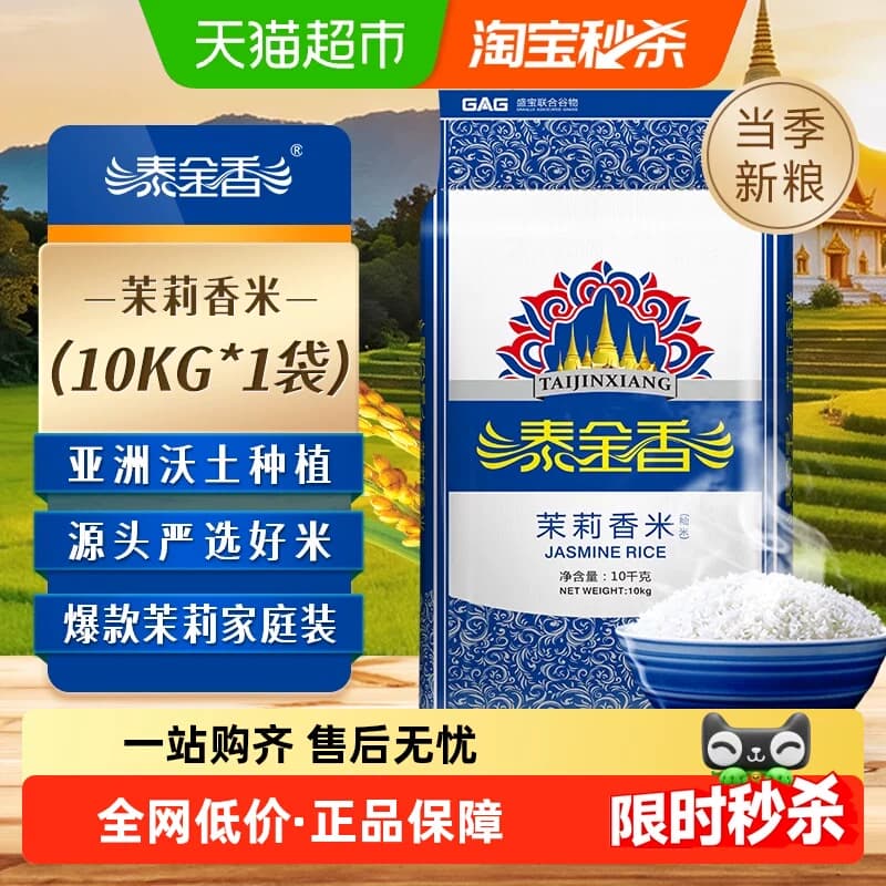 下拉领补贴泰金香茉莉香米10KG大米优质籼米长粒香米爆款新鲜大米 - 商品图1
