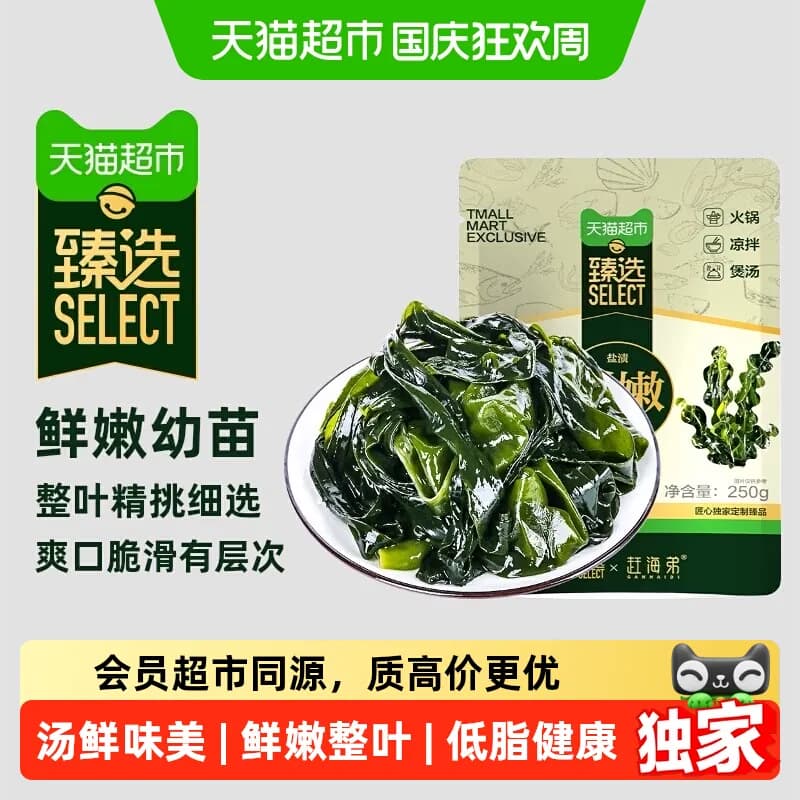 猫超臻选赶海弟新鲜捕捞裙带菜海白菜海木耳虾皮汤火锅凉拌食材 - 商品图1