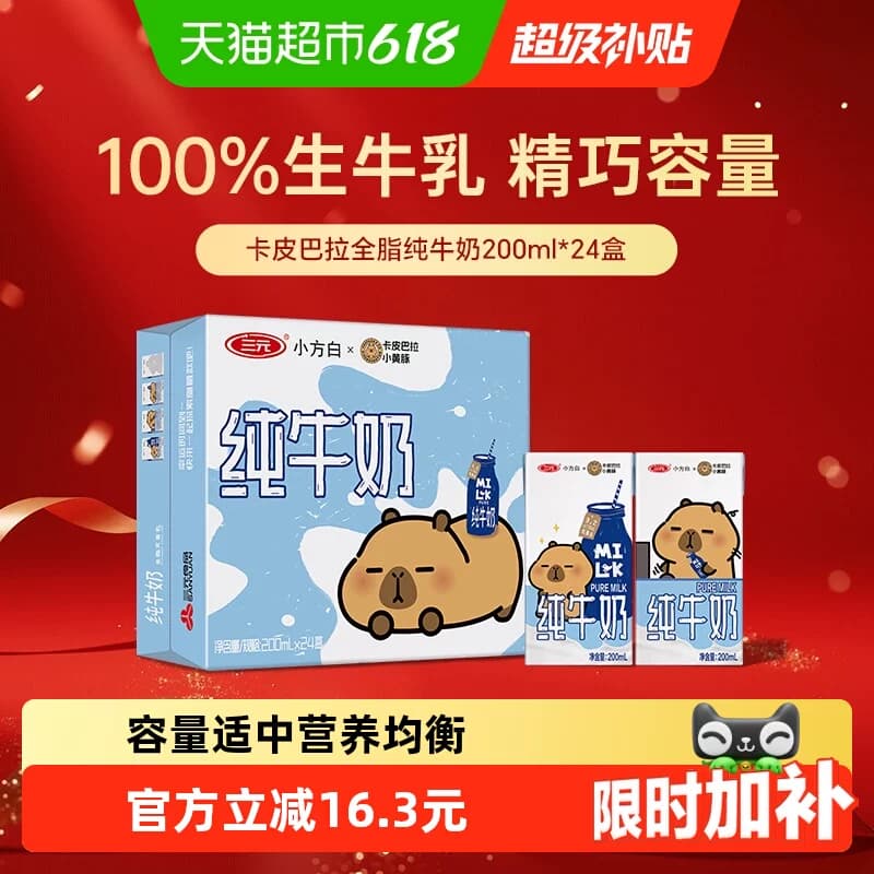 三元小方白纯牛奶全脂灭菌乳 卡皮巴拉联名 - 商品图1