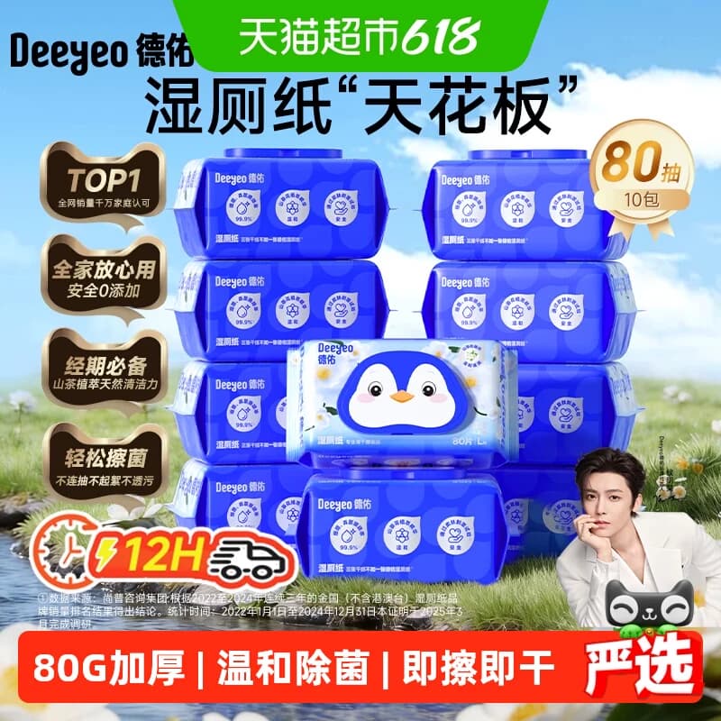 【下拉领补贴】德佑山茶花湿厕纸家庭实惠装加厚湿厕巾除菌厕纸 - 商品图1