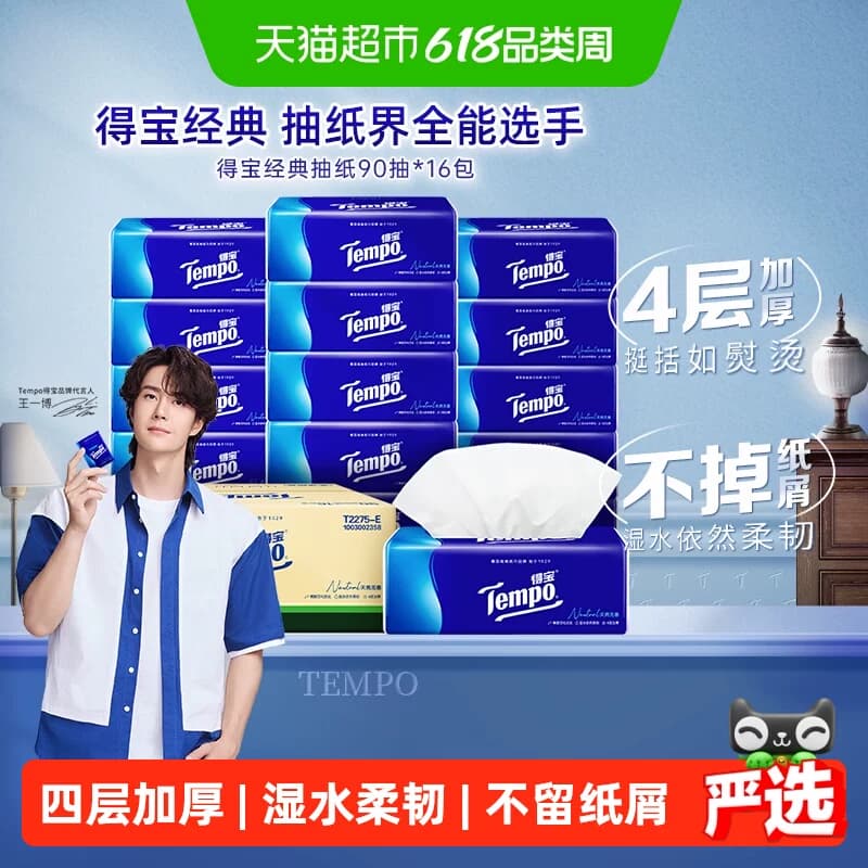 Tempo/得宝经典无香4层加厚抽纸纸巾家庭箱装新旧交替M码 - 商品图1