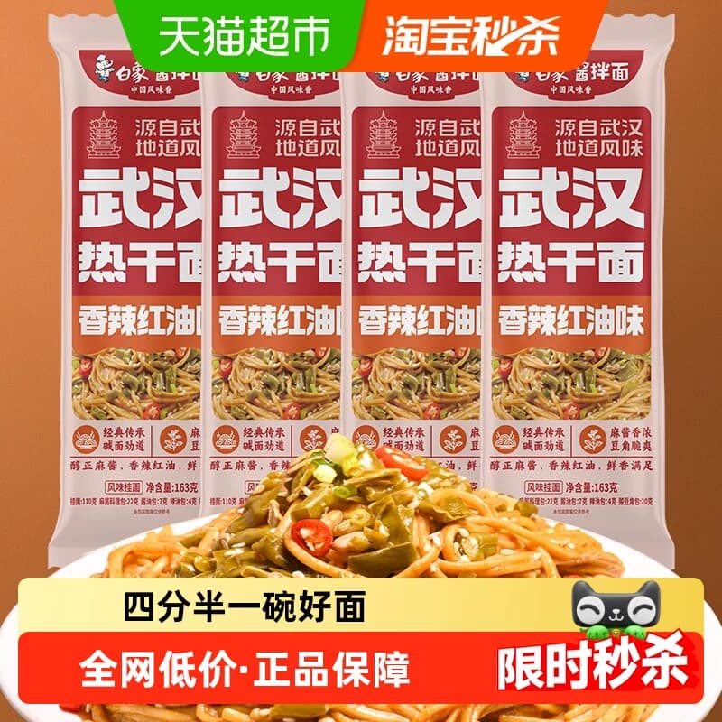 白象挂面武汉风味热干面163g*4方便速食拌面【非油炸】带料包面条 - 商品图1