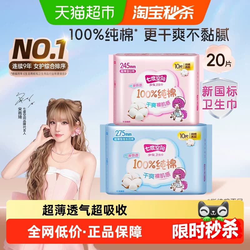 【新国标认证】七度空间卫生巾少女超薄日夜用100%纯棉姨妈巾 - 商品图1