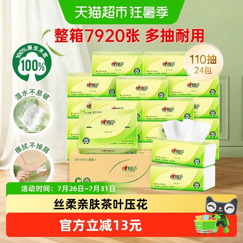 【详情领优惠】心相印茶语丝享抽纸3层110抽24包整箱装卫生纸巾 - 商品图1