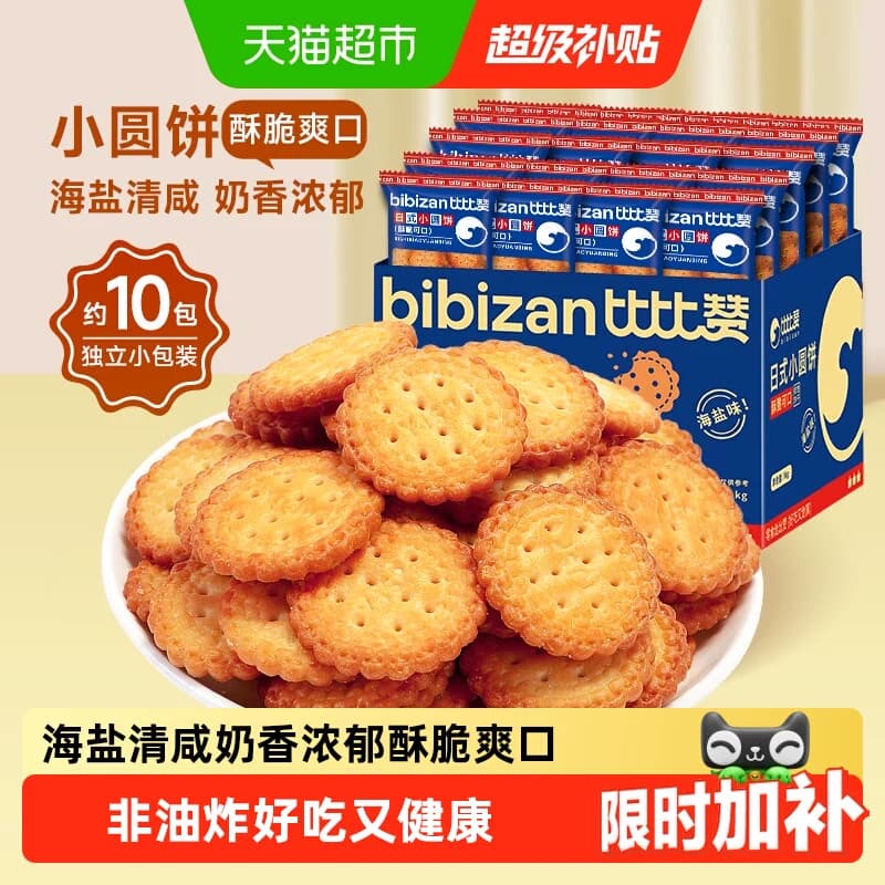 比比赞海盐小圆饼干网红小圆饼整箱早餐爆款解馋零食小吃休闲食品