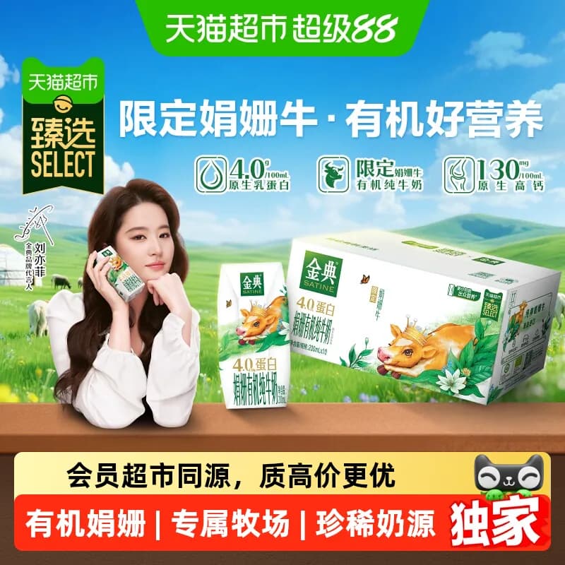 猫超臻选娟姗有机金典纯牛奶200ml*10盒4.0g优质乳蛋白 - 商品图1