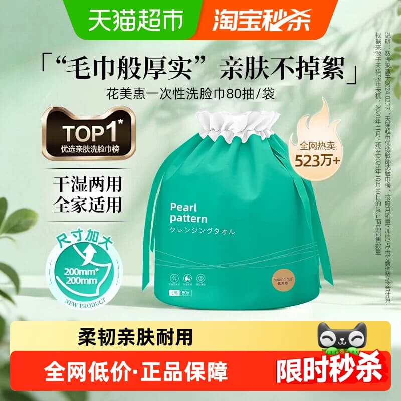 【详情领优惠】花美惠一次性洗脸巾棉柔巾悬挂式洁面巾擦脸美容巾 - 商品图1