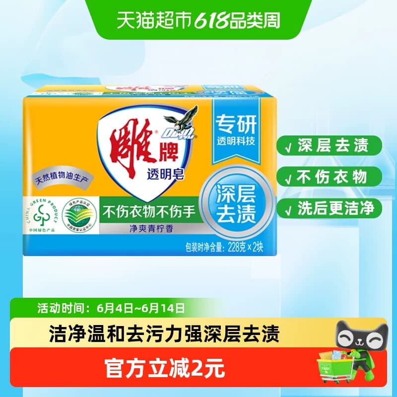 雕牌透明皂(青柠飘香)228g*2洗衣皂肥皂衣服清洁家用去渍实惠装 - 商品图1