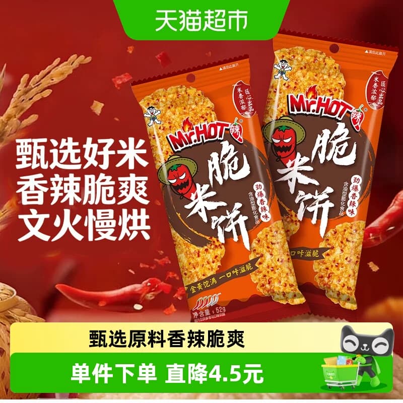 旺旺脆米饼独立包装办公室解馋休闲零食劲爆香辣味52g*2包 - 商品图1