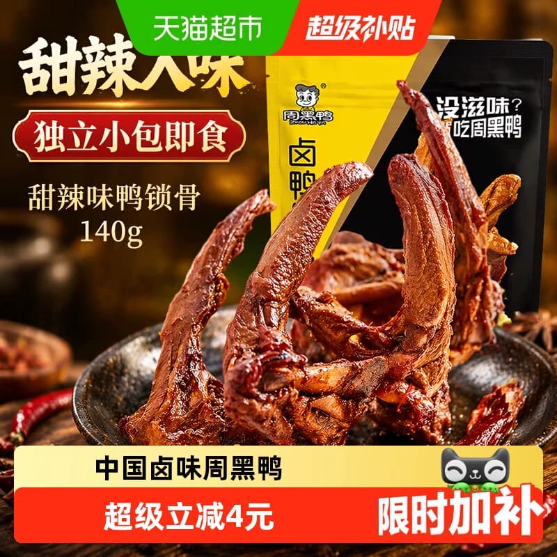 周黑鸭甜辣味鸭锁骨140g即食卤味独立小包休闲零食小吃鸭架子熟食 - 商品图1
