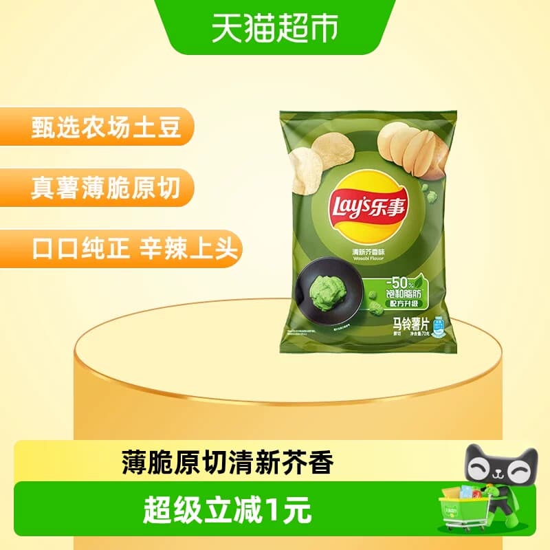 【宋雨琦推荐】乐事薯片清新芥香芥末味70g休闲食品小吃零食膨化 - 商品图1