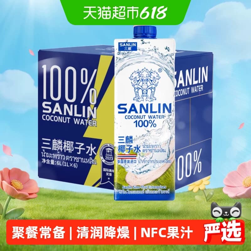 泰国 三麟100%椰子水含天然电解质进口NFC椰青果汁1L*6瓶家庭装