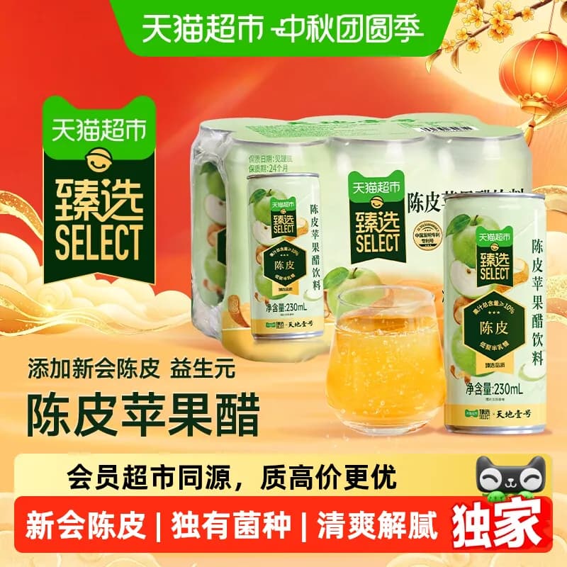 猫超臻选新会陈皮苹果醋饮料天地壹号苹果汁醋饮品230mlx6罐 - 商品图1