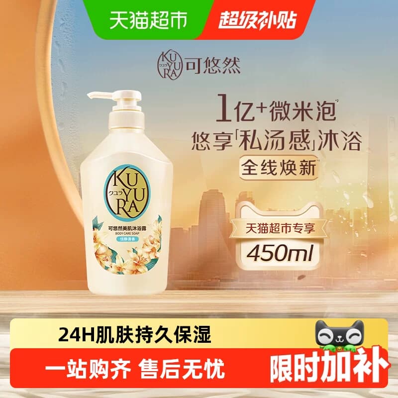kuyura/可悠然恬静清香沐浴露自然留香氨基酸清洁滋润保湿不假滑 - 商品图1
