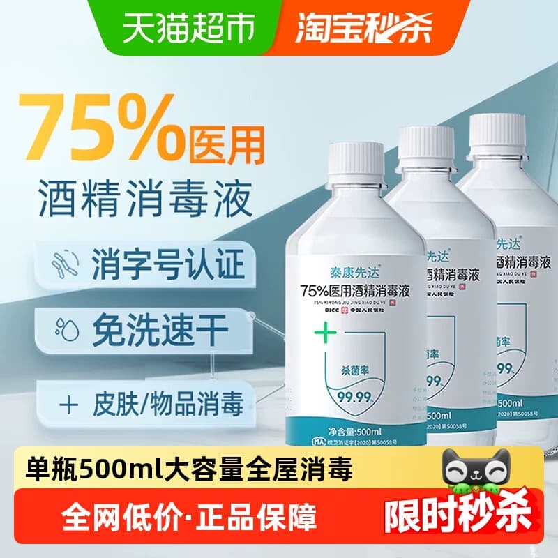 医用75%酒精消毒液75度乙醇免洗洗手液家用便携宠物杀菌消毒水 - 商品图1