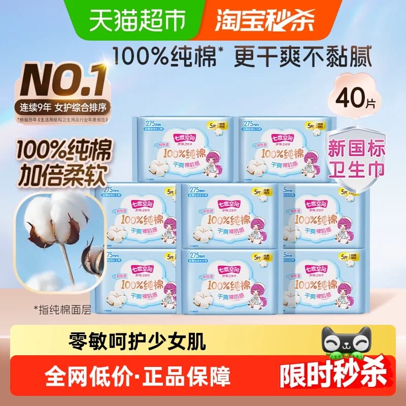 【邝玲玲同款推荐】七度空间卫生巾少女超薄纯棉姨妈巾日夜用防漏 - 商品图1