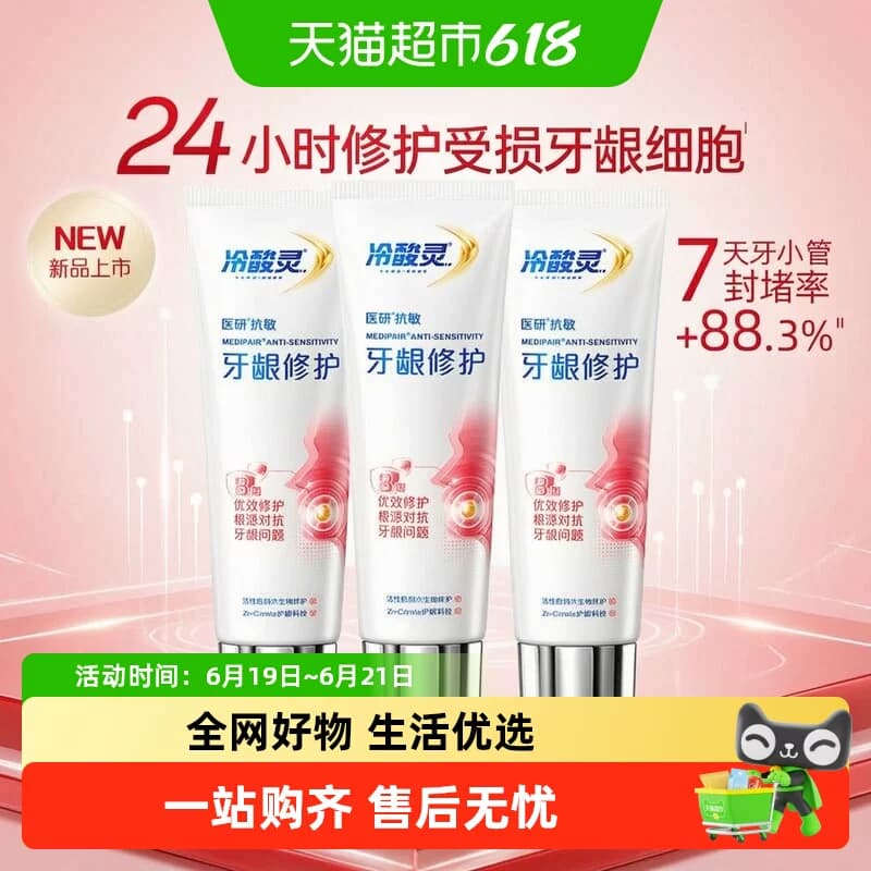 【下拉直播间有库存】冷酸灵医研牙龈修护牙膏牙齿抗敏感成人护龈 - 商品图1