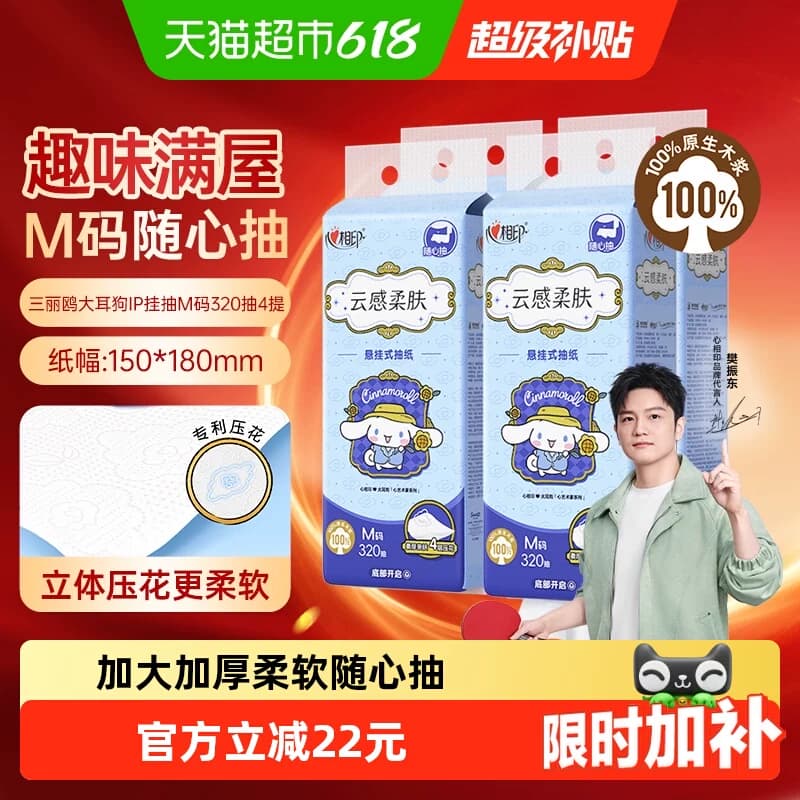 【下拉商详享补贴】心相印云感三丽鸥IP悬挂抽纸M码4层320抽4提 - 商品图1