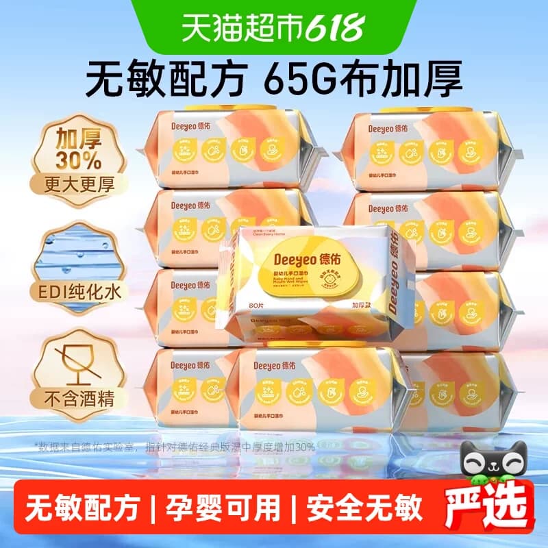 【下拉领优惠】德佑婴儿湿巾加厚款新生儿童手口屁专用湿纸巾大包 - 商品图1
